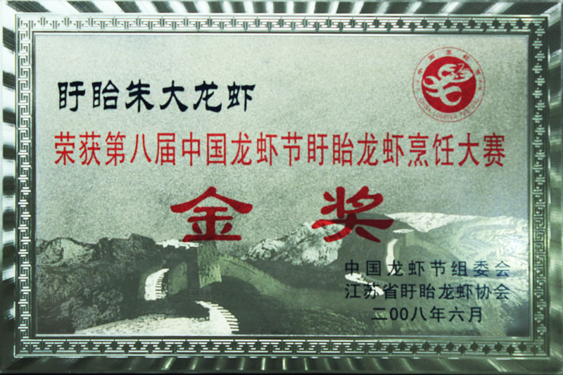 2008.6金奖